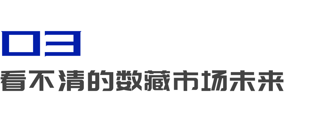 容不下幻核的数字藏品市场，我看不懂