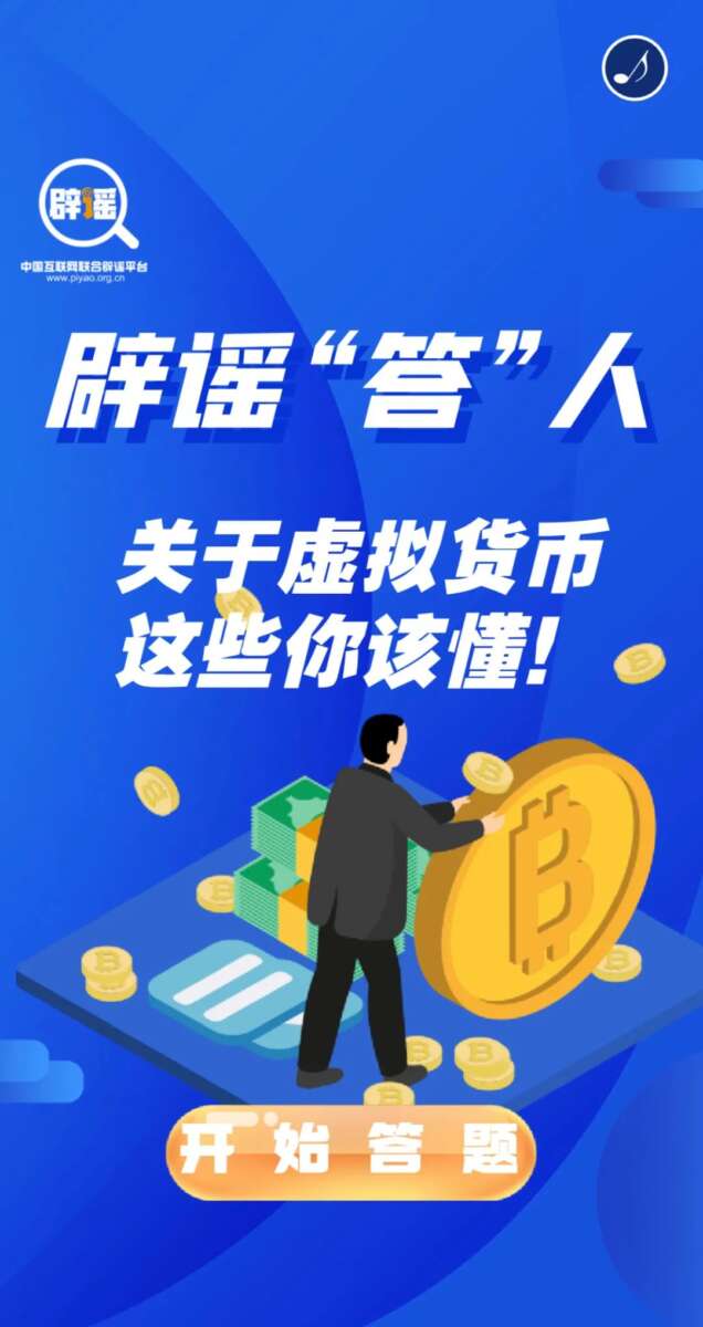 辟谣“答”人丨关于虚拟货币，这些你该懂！