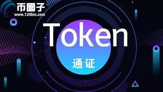 通证化是什么意思？通俗解释通证化