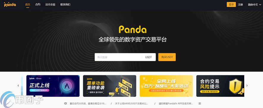 PandaFe交易所怎么样？PandaFe熊猫合约交易所合法吗？ 