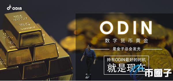 ODIN币是什么币？ODIN币前景和未来价值预测