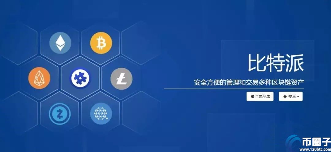 全面分析比特派钱包靠谱吗？