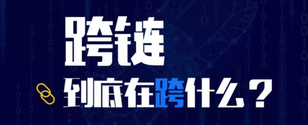 什么是跨链技术？通俗讲解什么是跨链技术