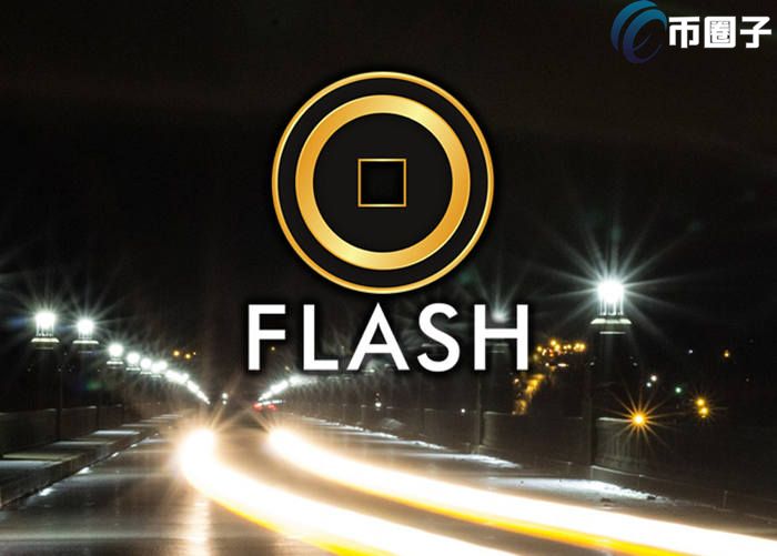 FLASH币发行量多少？FLASH币总量介绍