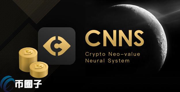 CNNS币发行价多少？CNNS币发行价格和发行时间介绍