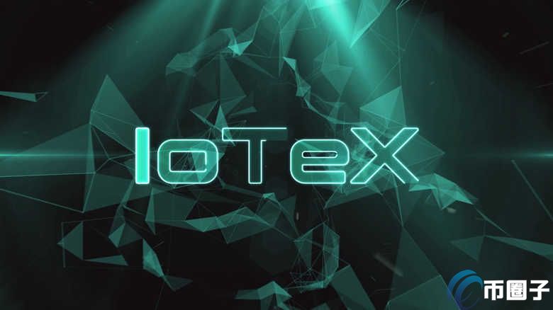 IOTX币发行量多少？艾坦星币发行总量介绍