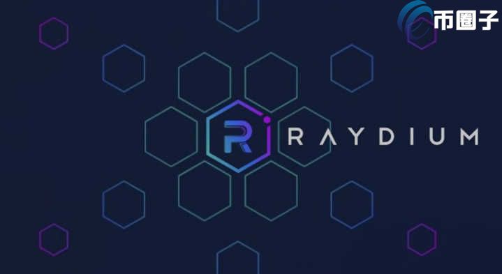 RAY是什么币种？RAY币前景和价值深度分析