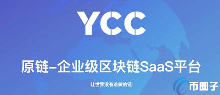 YCC币怎么样？原链YCC币值得长期持有吗？