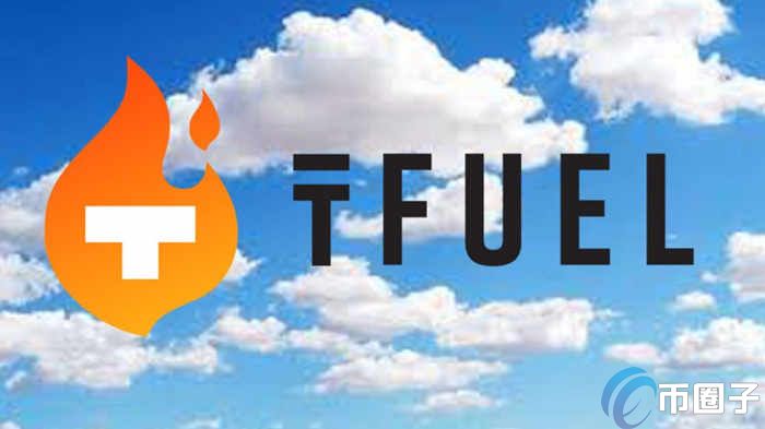 TFUEL是什么币种？TFUEL币前景和价值介绍