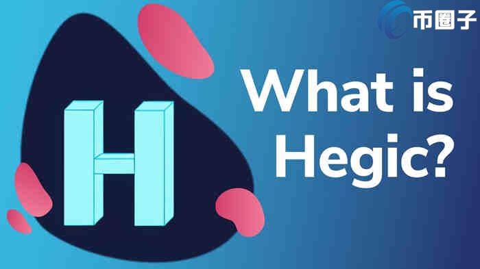 HEGIC币发行价多少？HEGIC发行价格和发行时间介绍