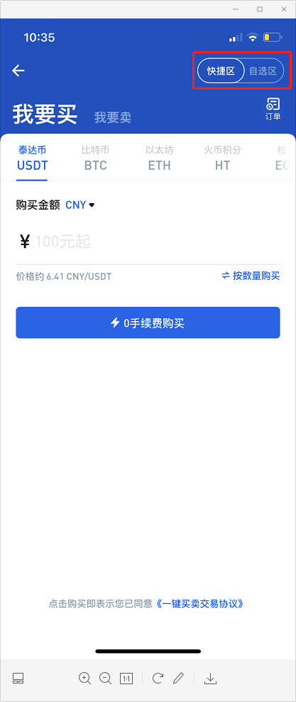 火币网快捷区和自选区的区别是什么？