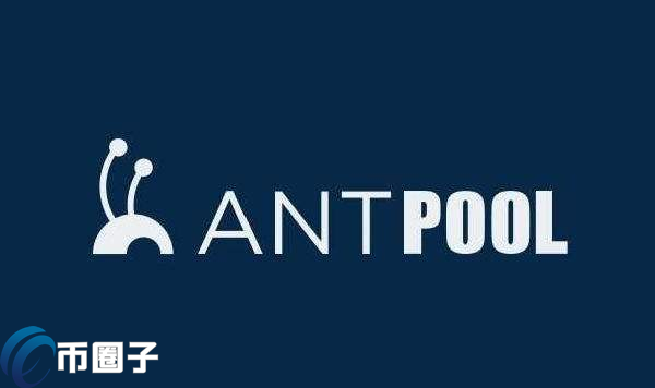 蚂蚁矿池手续费是多少？AntPool矿池手续费明细