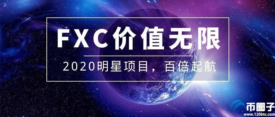 Flexacoin/FXC币怎么样？FXC币未来前景分析