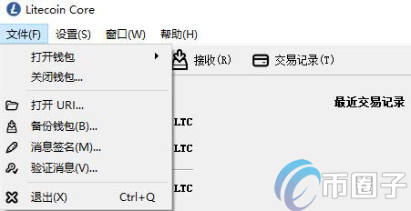 Litecoin Core怎么用？Litecoin Core Client钱包使用教程