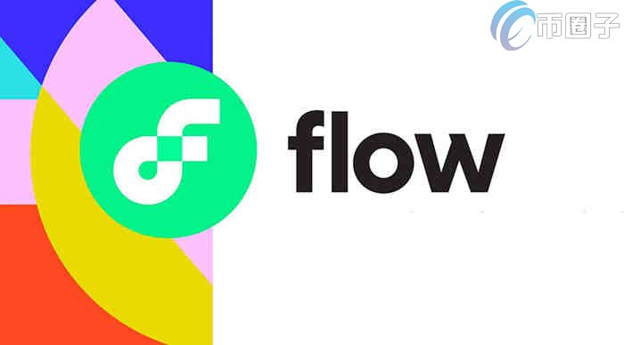 FLOW币总量多少？福洛链/FLOW币发行量介绍