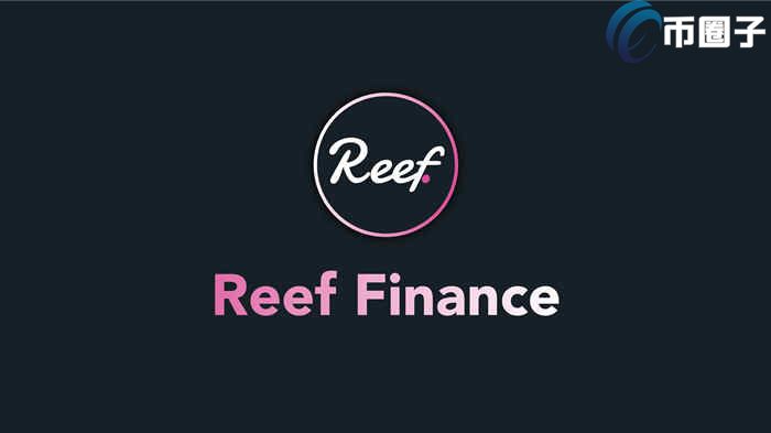 REEF币发行价格多少？REEF币发行价格和发行时间介绍