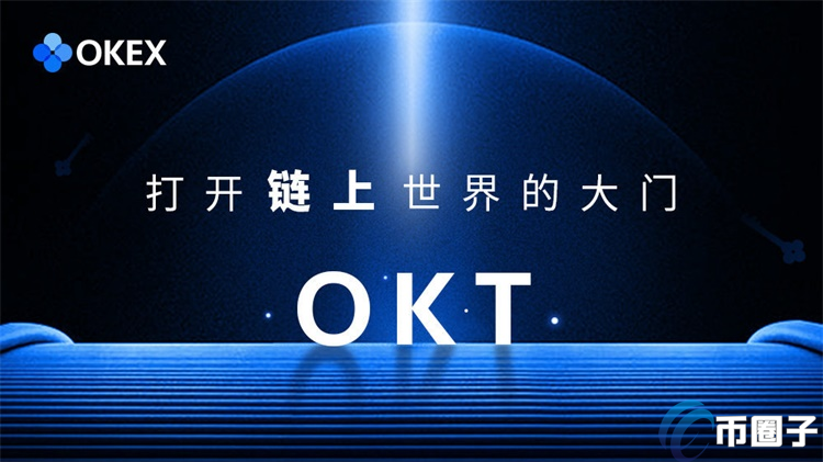 OKT币什么时间发行的？OKT币发行时间介绍