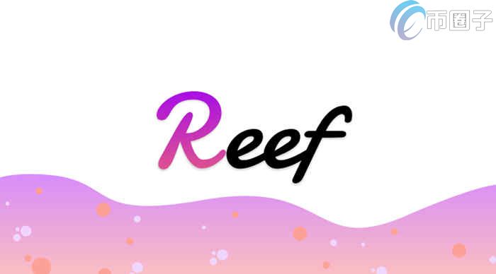 REEF币前景如何？REEF币会涨到多少钱？