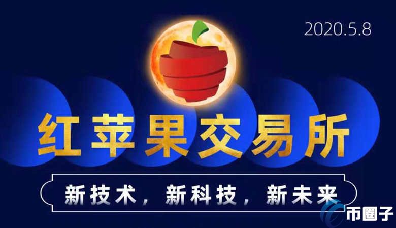 红苹果交易所怎么样？RED APPLE(红苹果)可靠吗？