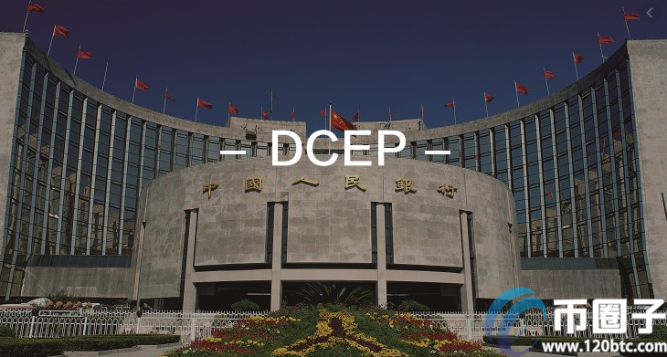 央行数字货币dcep怎么获得？揭秘获得央行数字货币dcep路径