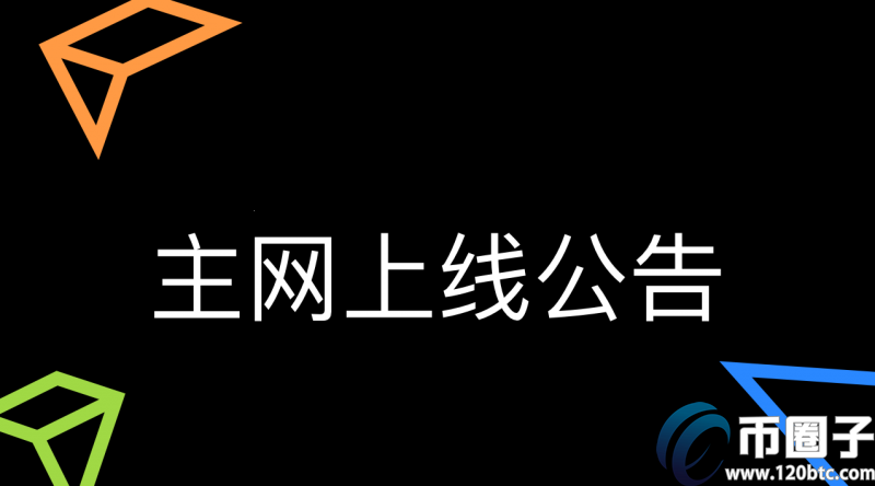 主网上线是什么意思？通俗讲解什么是主网上线