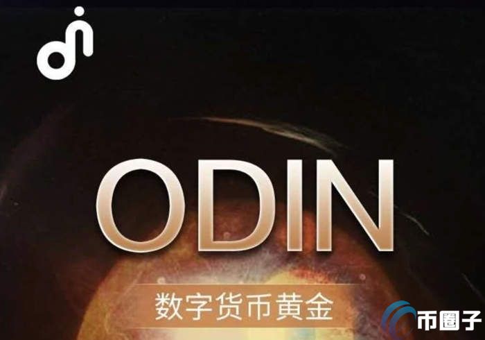 哪里能看到ODIN币的价格？ODIN币历史最高价格和最低价格介绍