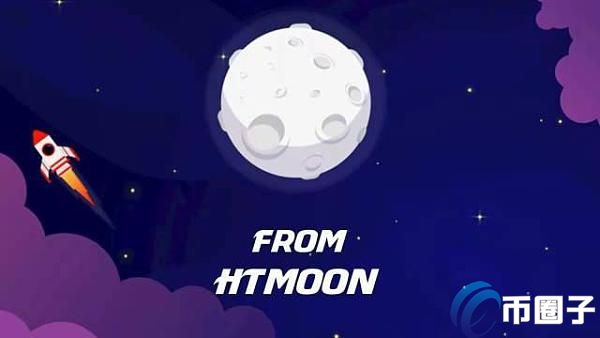 HTMOON是什么币种？HTMOON币前景和价值分析