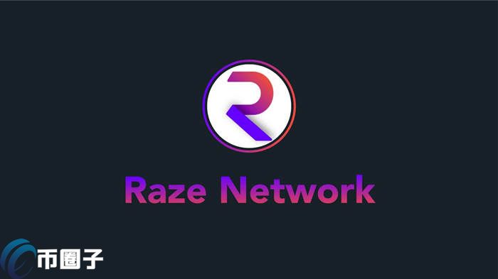 RAZE是什么币种？RAZE币前景全面介绍