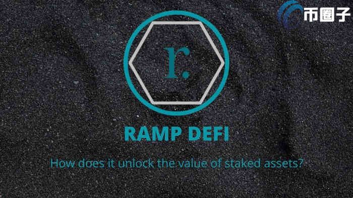 RAMP币总量多少？RAMP币发行量介绍