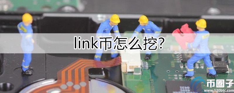 link币怎么挖矿？挖矿获得link币指南