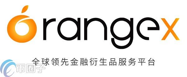 橙子交易所是真是假？Orangex交易所全面介绍