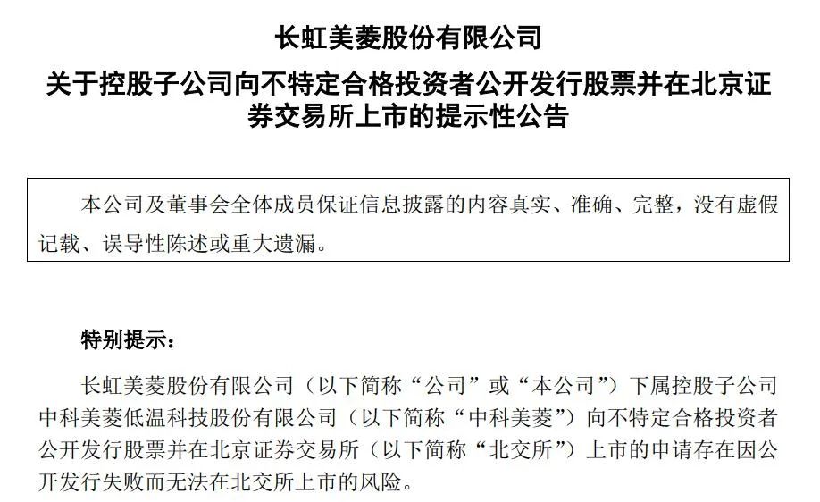 长虹分拆子公司上市背后：家电企业加速多元化转型