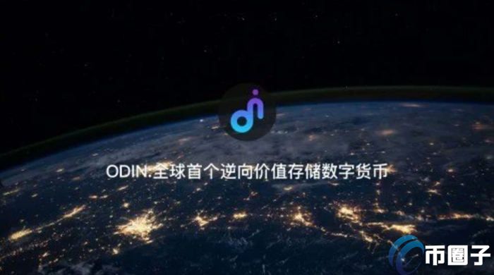 ODIN币靠谱吗？ODIN币有没有潜力？ 