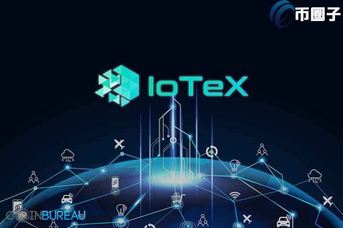 IOTX币值得长期持有吗？艾坦星IOTX币潜力深度分析