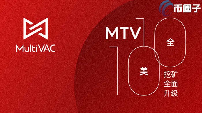 MTV币怎么样？MTV币潜力和价值深度分析