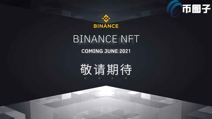 币安NFT平台是什么？一文玩转币安NFT平台