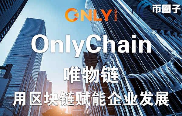 ONLY是什么币种？多态/ONLY币前景怎么样？