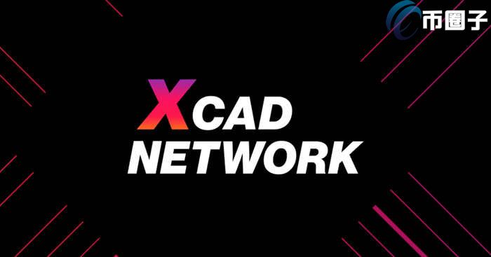 XCAD币发行价是多少？XCAD币发行价格及发行时间介绍