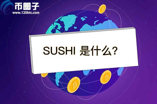 SUSHI币有潜力吗？寿司币未来前景分析