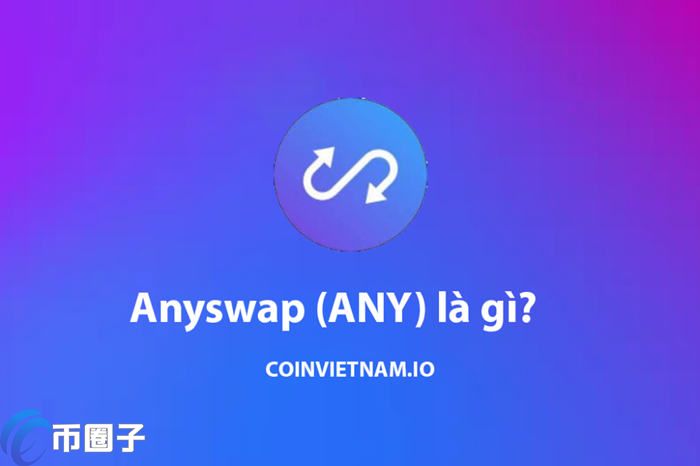 Anyswap怎么跨链？Anyswap跨链教程详细介绍