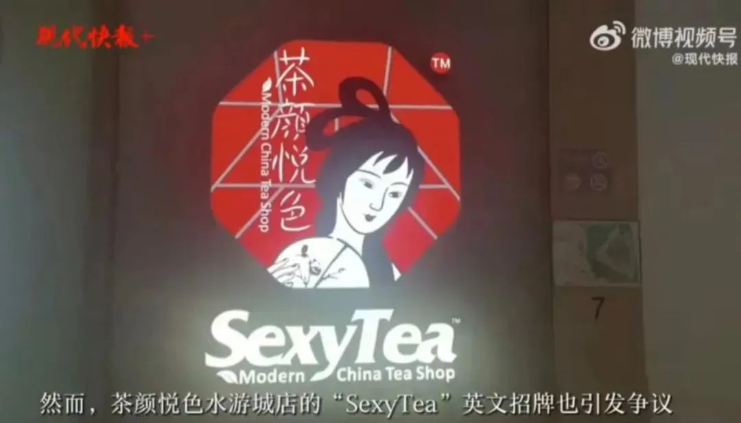 SexyTea，茶颜悦色翻车了