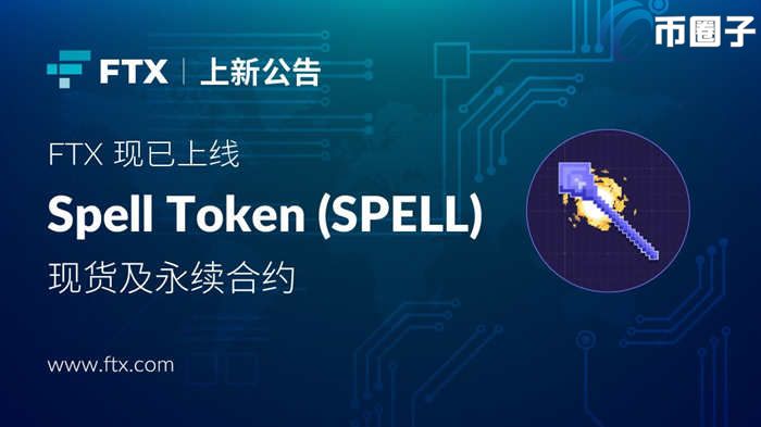 SPELL币发行价多少？SPELL发行时间及发行价格介绍