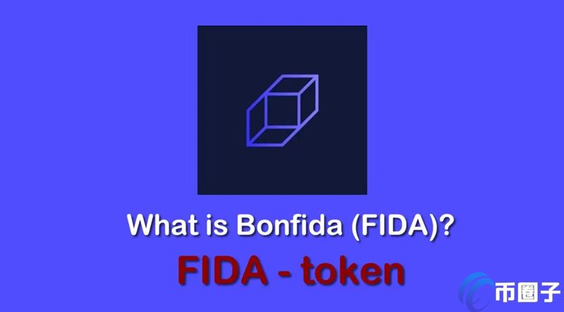 FIDA币发行量多少？FIDA币发行总量介绍