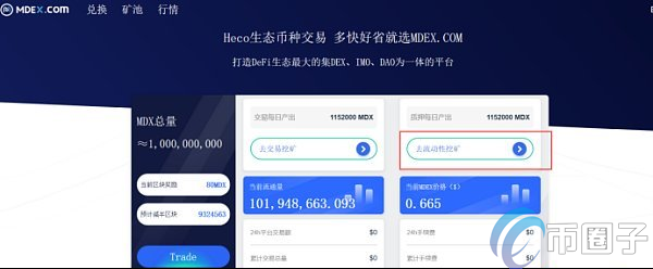 一文读懂MDEX流动性挖矿教程