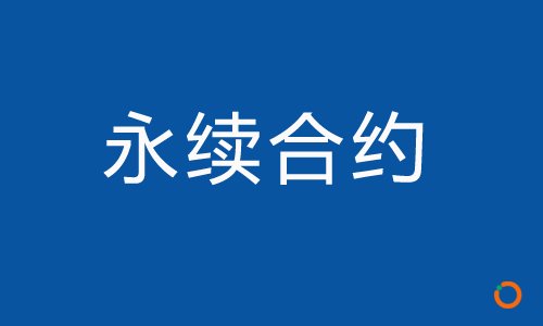 永续合约规则是什么？三分钟读懂永续合约规则