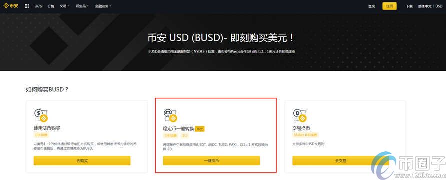 一文读懂币安USDT换BUSD教程！