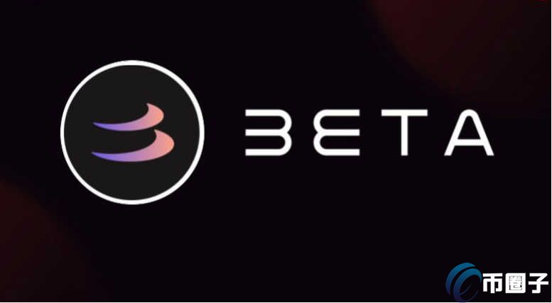 BETA是什么币种？BETA币前景和价值深度分析