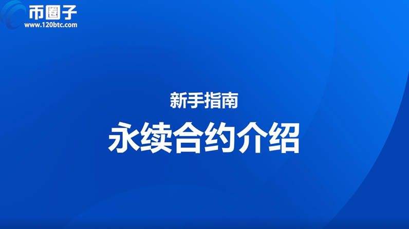 永续合约对手价是什么意思？