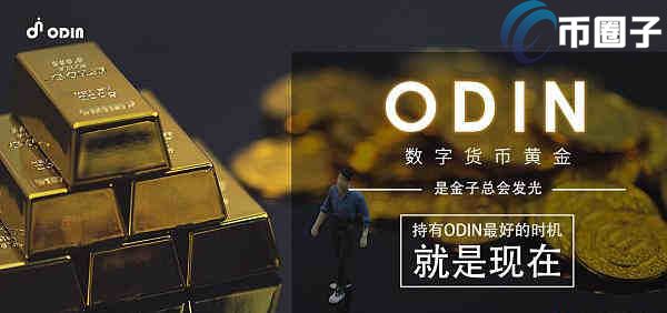 ODIN币发行价多少？ODIN币发行价格介绍