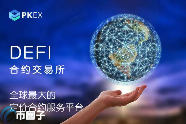 PKEX交易所可靠吗？PKEX交易所真的安全吗？ 